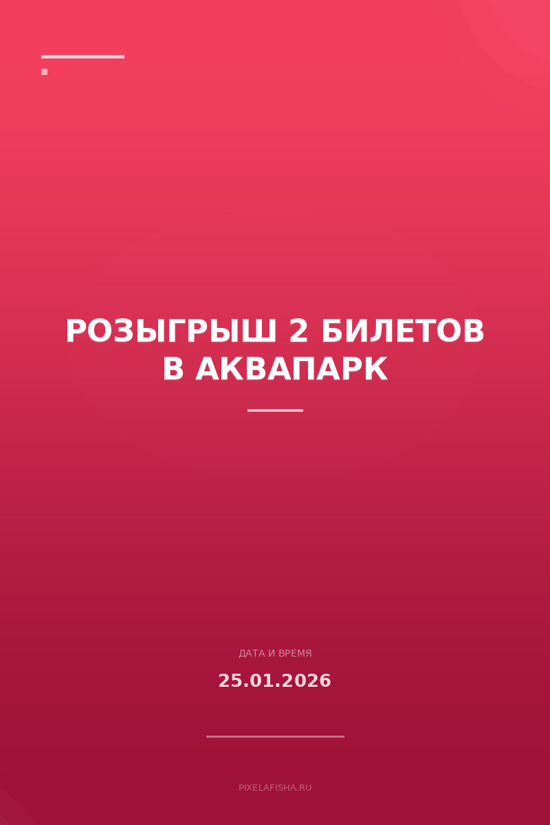 Розыгрыш 2 билетов в Аквапарк