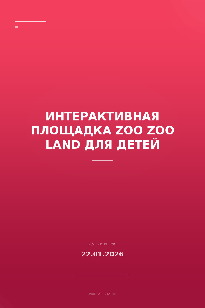 Интерактивная площадка ZOO ZOO LAND для детей