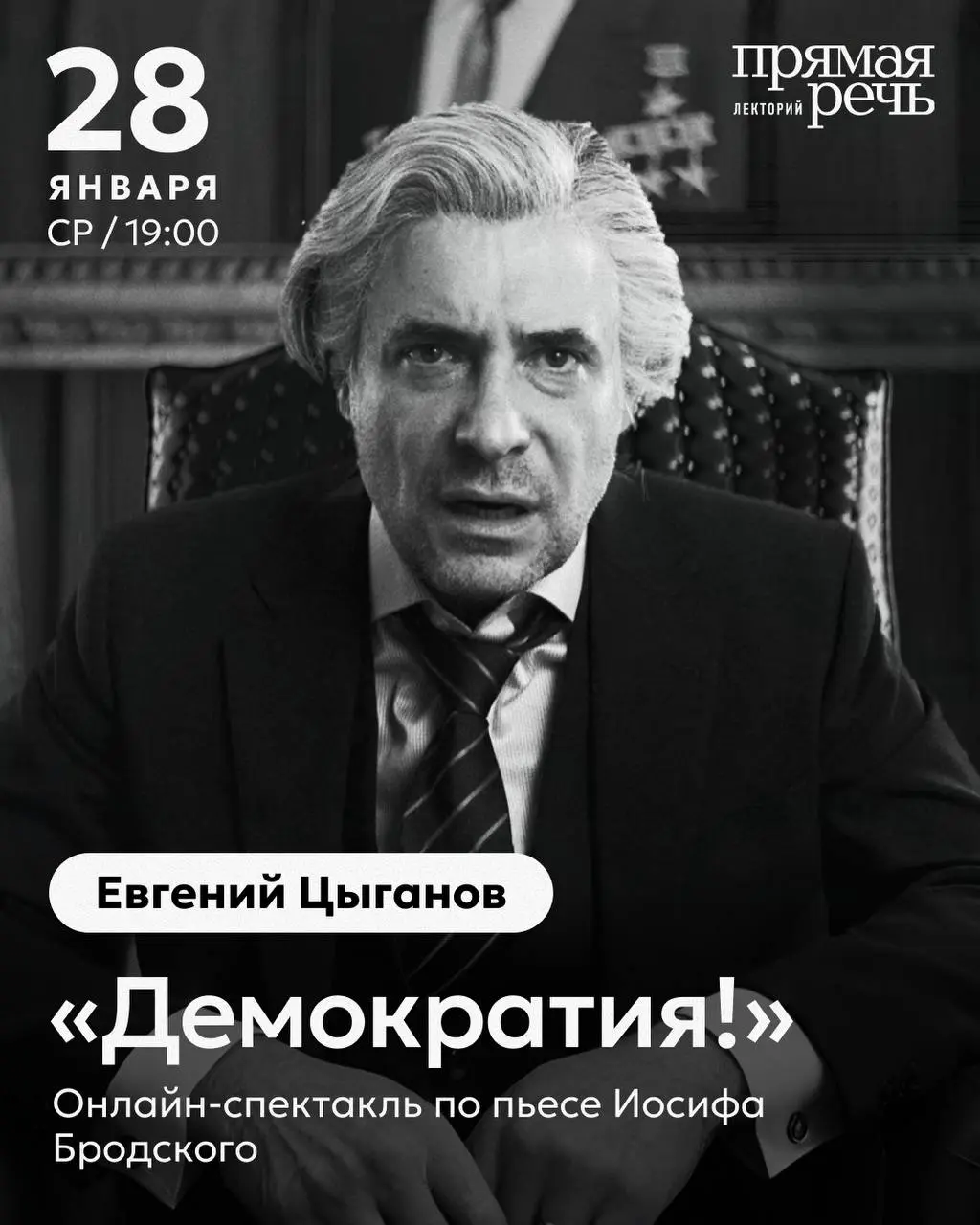 Онлайн-спектакль по пьесе Иосифа Бродского "Демократия!"
