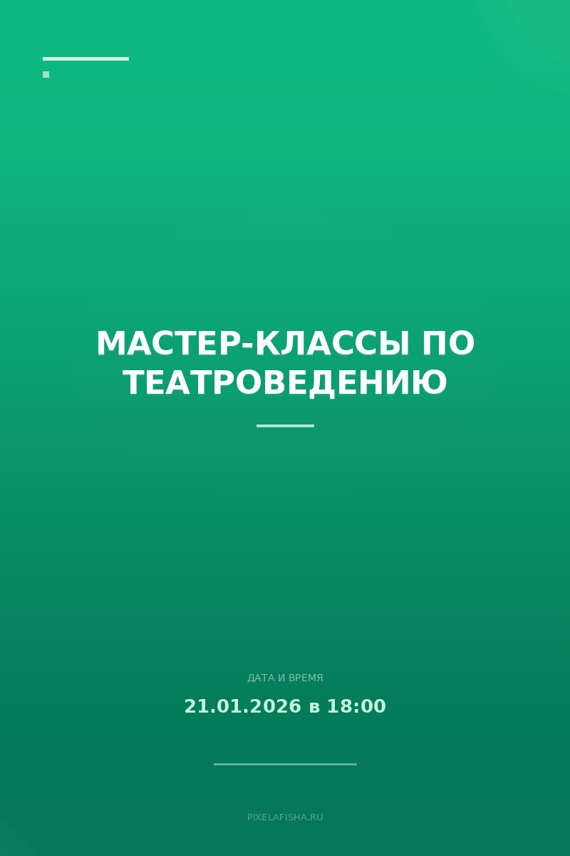 Мастер-классы по театроведению