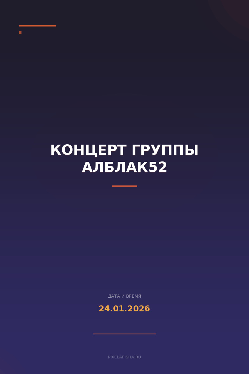 Концерт группы алблак52