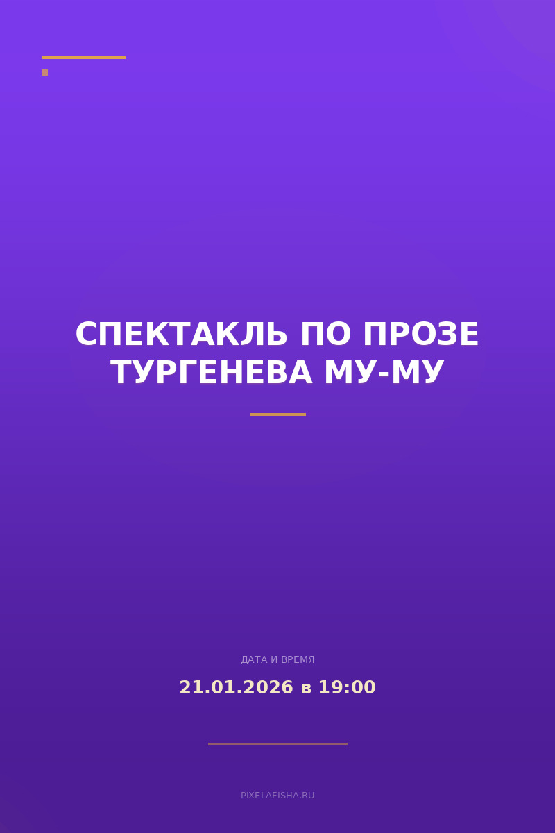 Спектакль по прозе Тургенева Му-Му