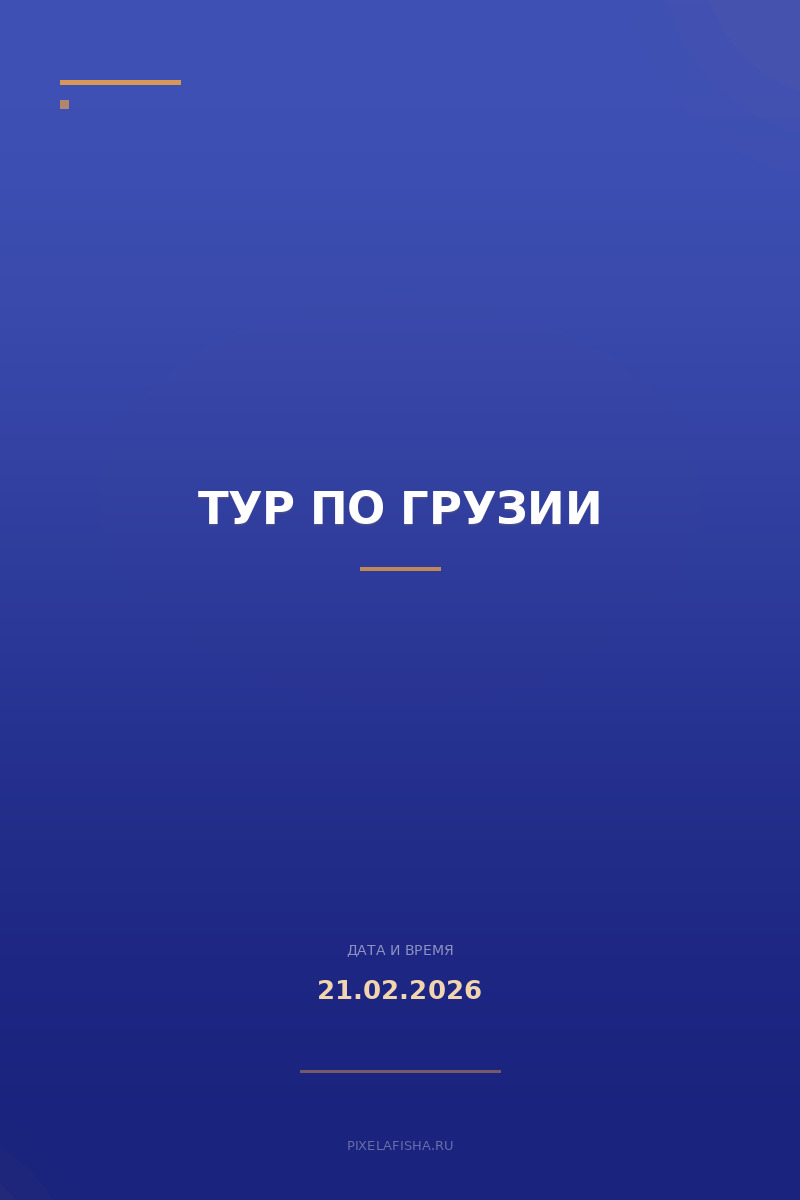 Тур по Грузии