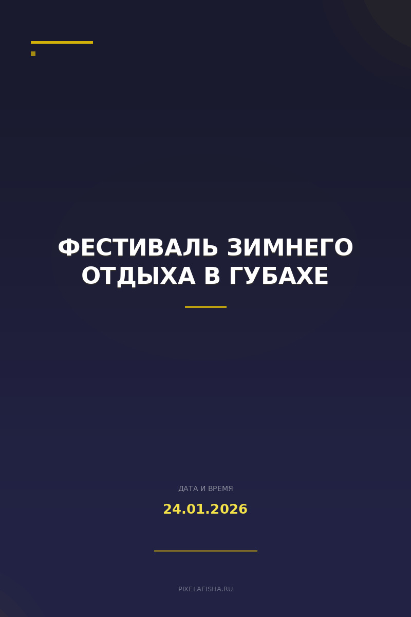 Фестиваль зимнего отдыха в Губахе