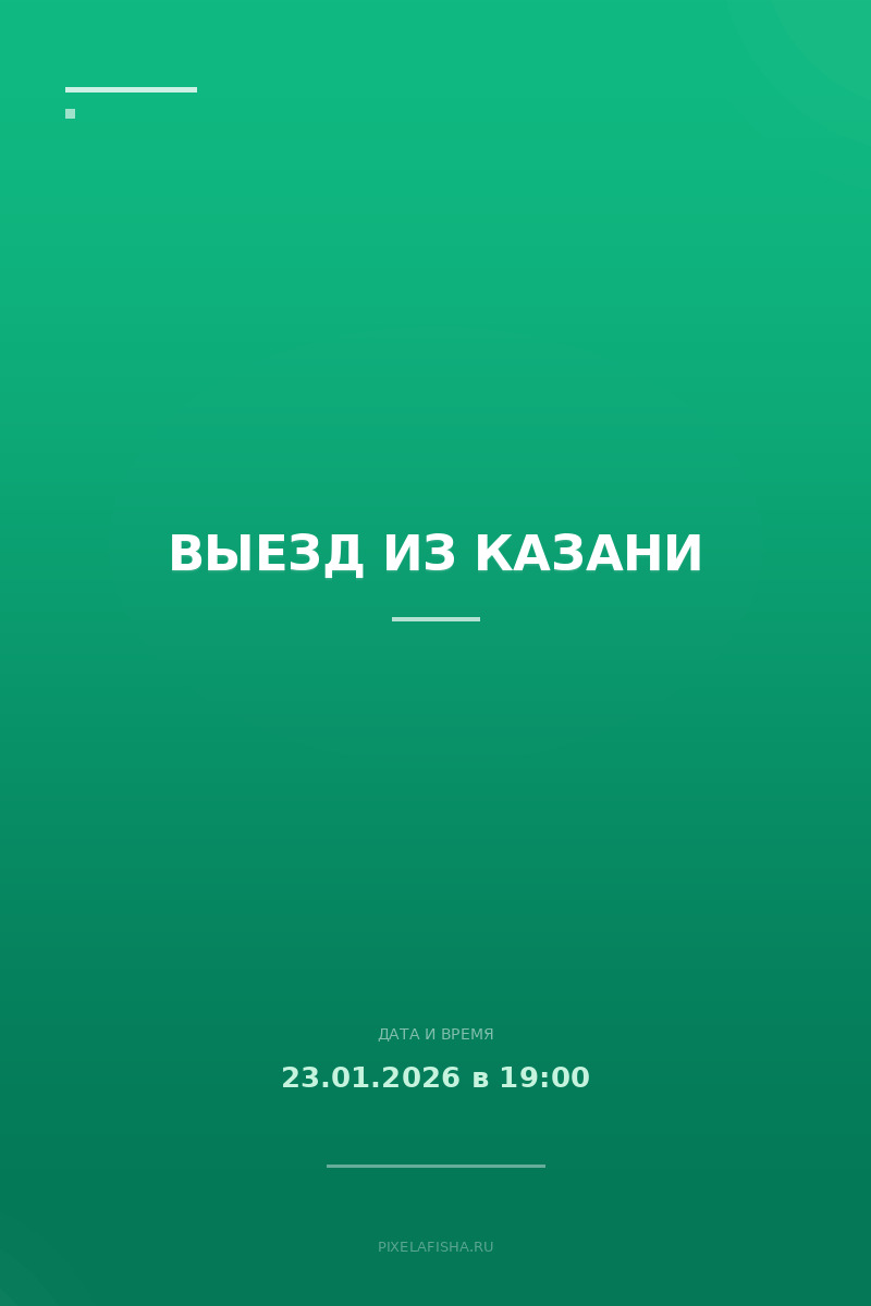 Выезд из Казани