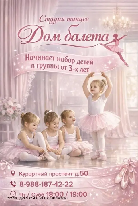 Набор детей в группы балета в студии Дом балета