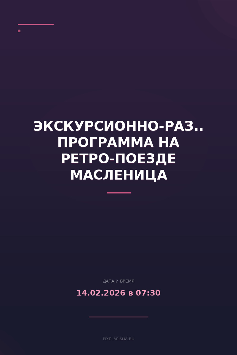 Экскурсионно-развлекательная программа на ретро-поезде Масленица
