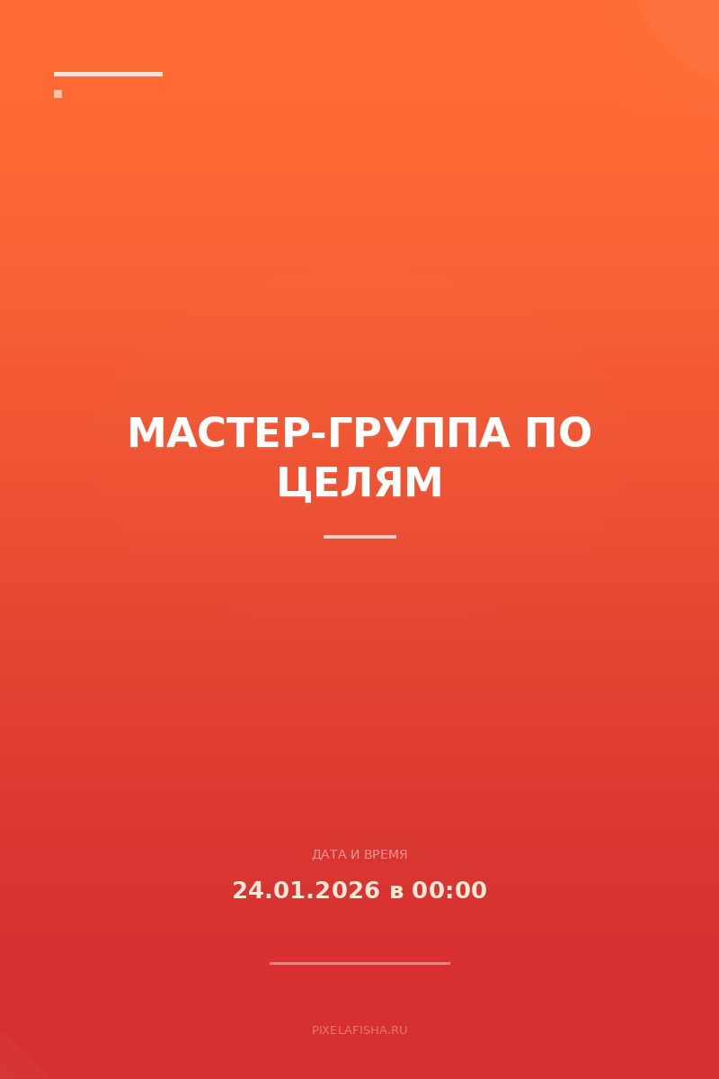 Мастер-группа по целям