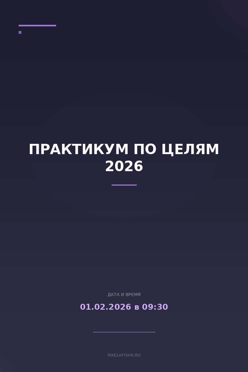Практикум по целям 2026
