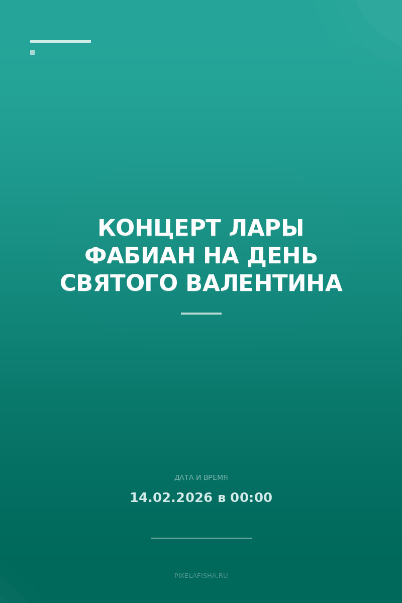Концерт Лары Фабиан на День Святого Валентина