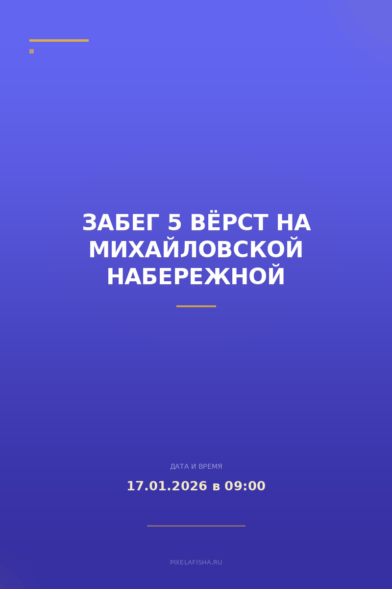 Забег 5 вёрст на Михайловской набережной