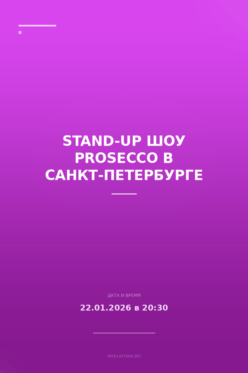 Stand-up шоу Prosecco в Санкт-Петербурге