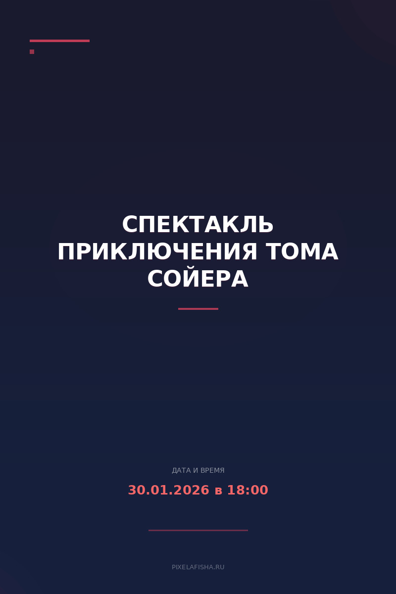 Спектакль Приключения Тома Сойера