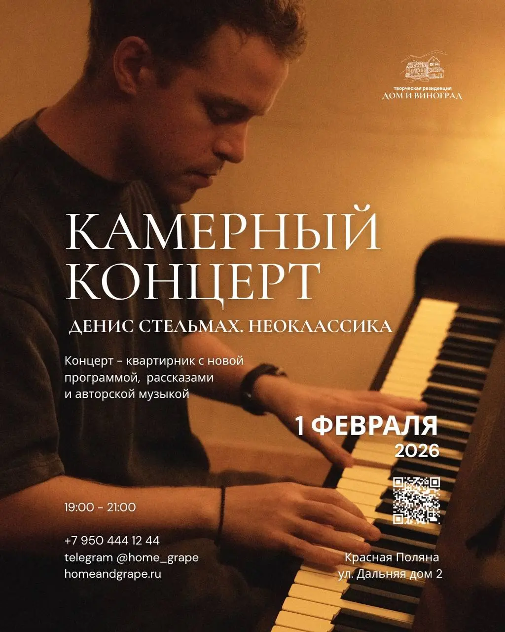 Концерт-квартирник Дениса Стельмаха: неоклассика