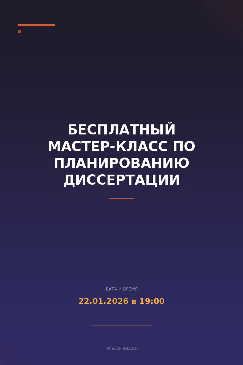 Бесплатный мастер-класс по планированию диссертации