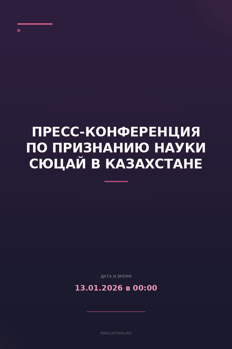 Пресс-конференция по признанию науки Сюцай в Казахстане