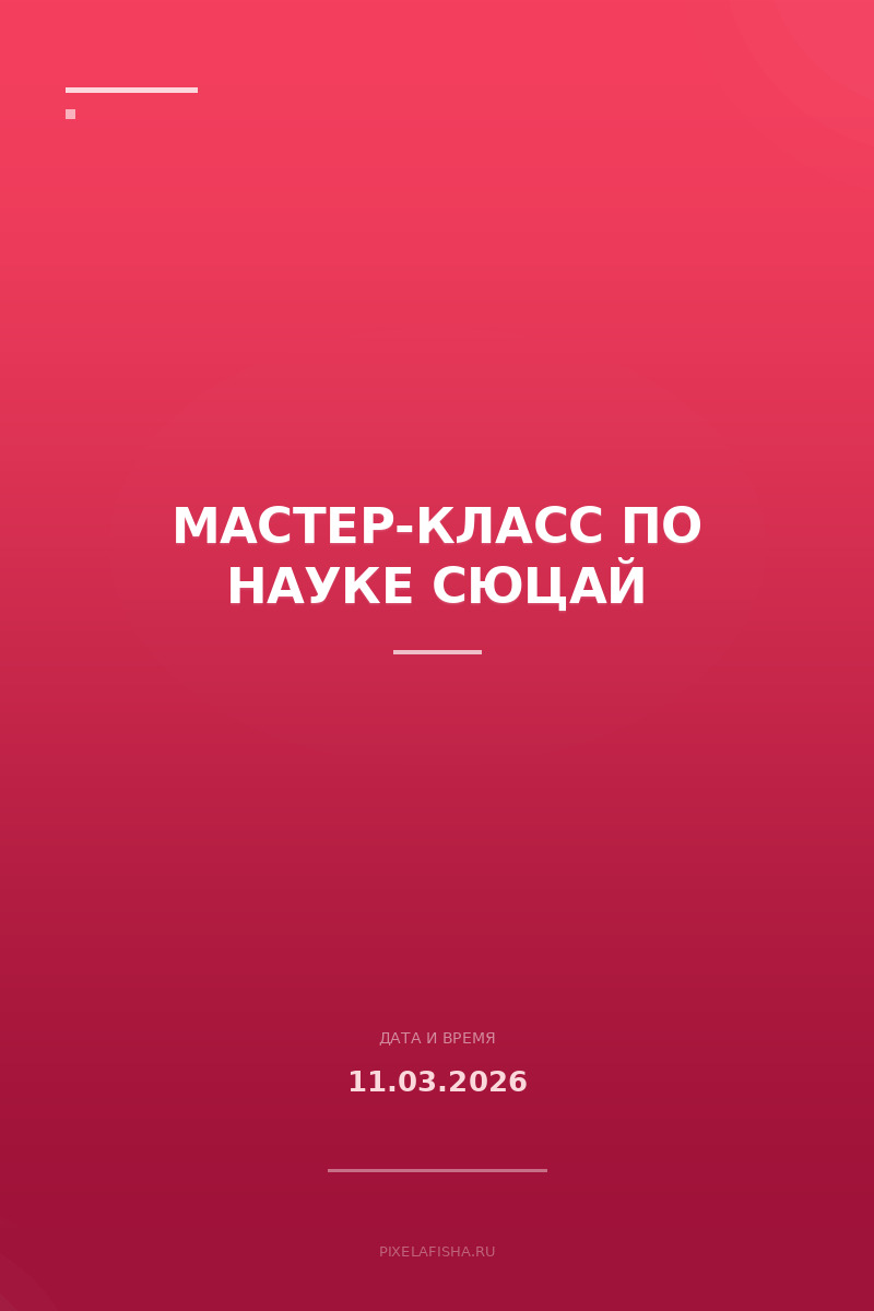 Мастер-класс по науке Сюцай