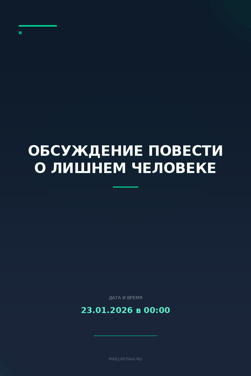 Обсуждение повести о лишнем человеке