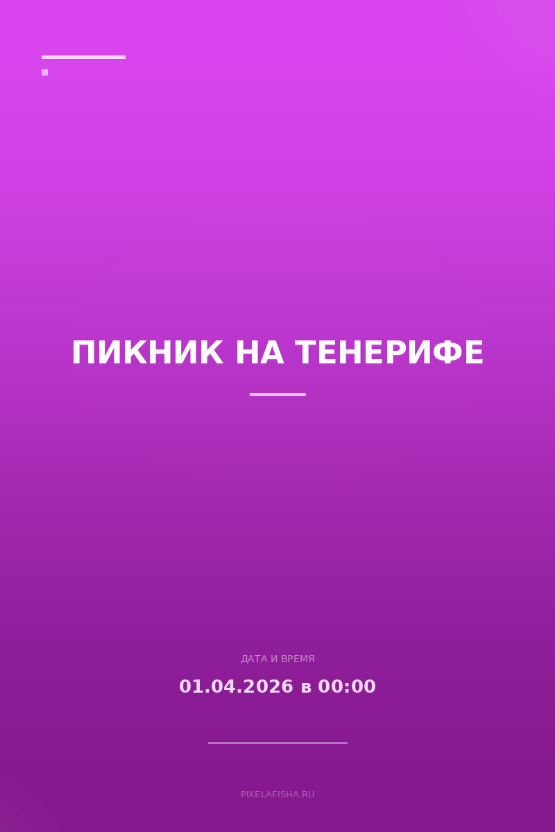 Пикник на Тенерифе