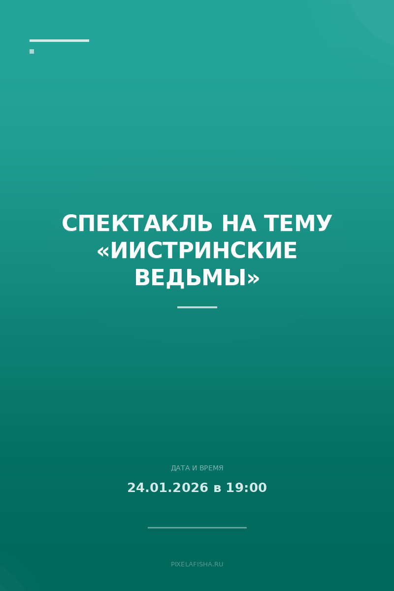 Спектакль на тему «ИИстринские ведьмы»