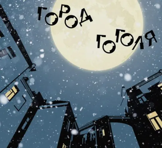 Интерактивное пространство Город Гоголя