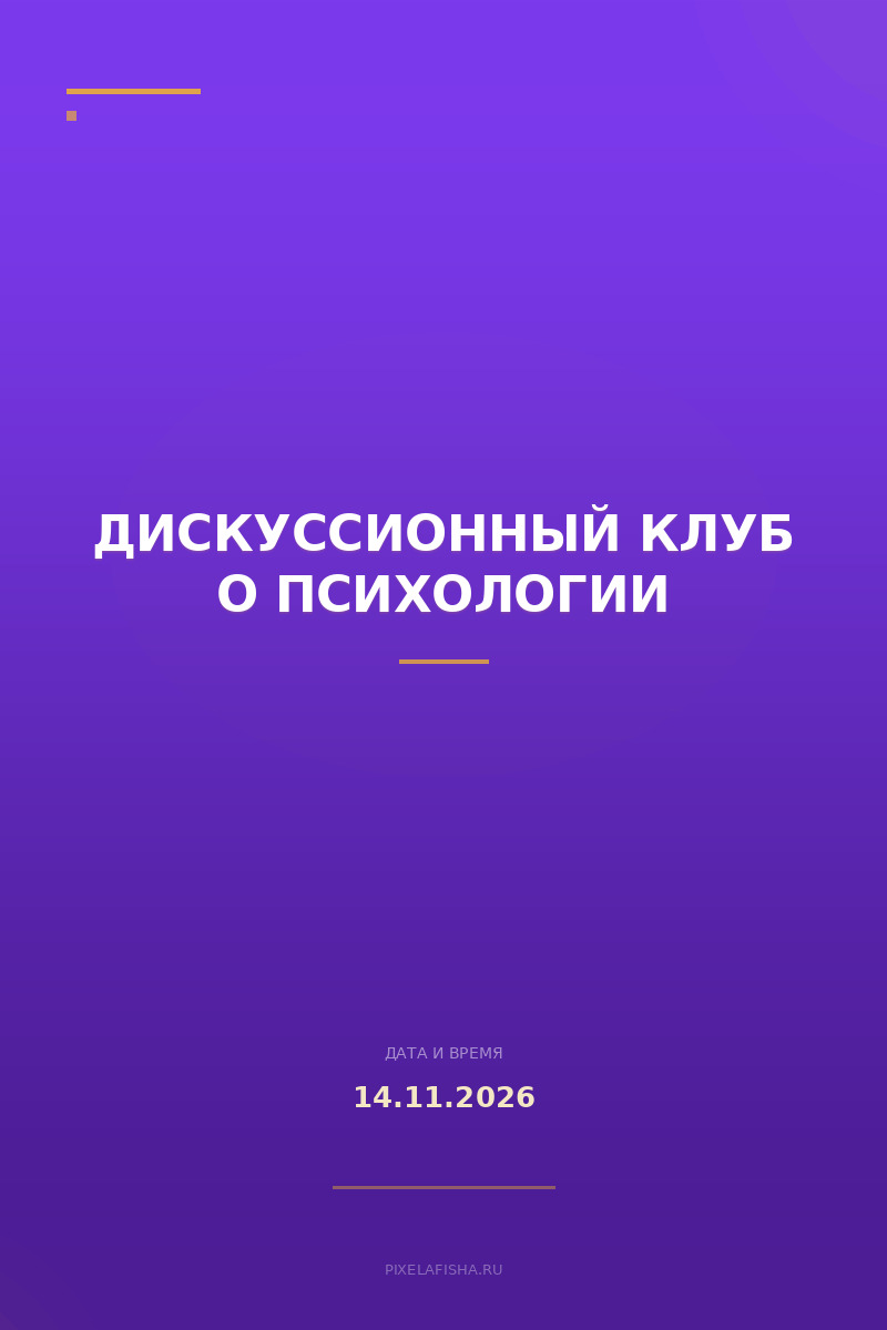 Дискуссионный клуб о психологии