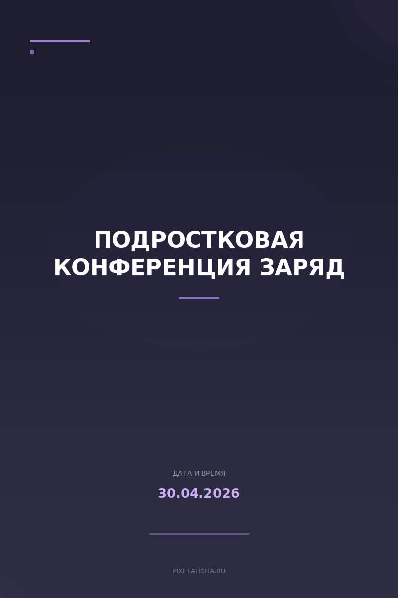 Подростковая конференция ЗАРЯД