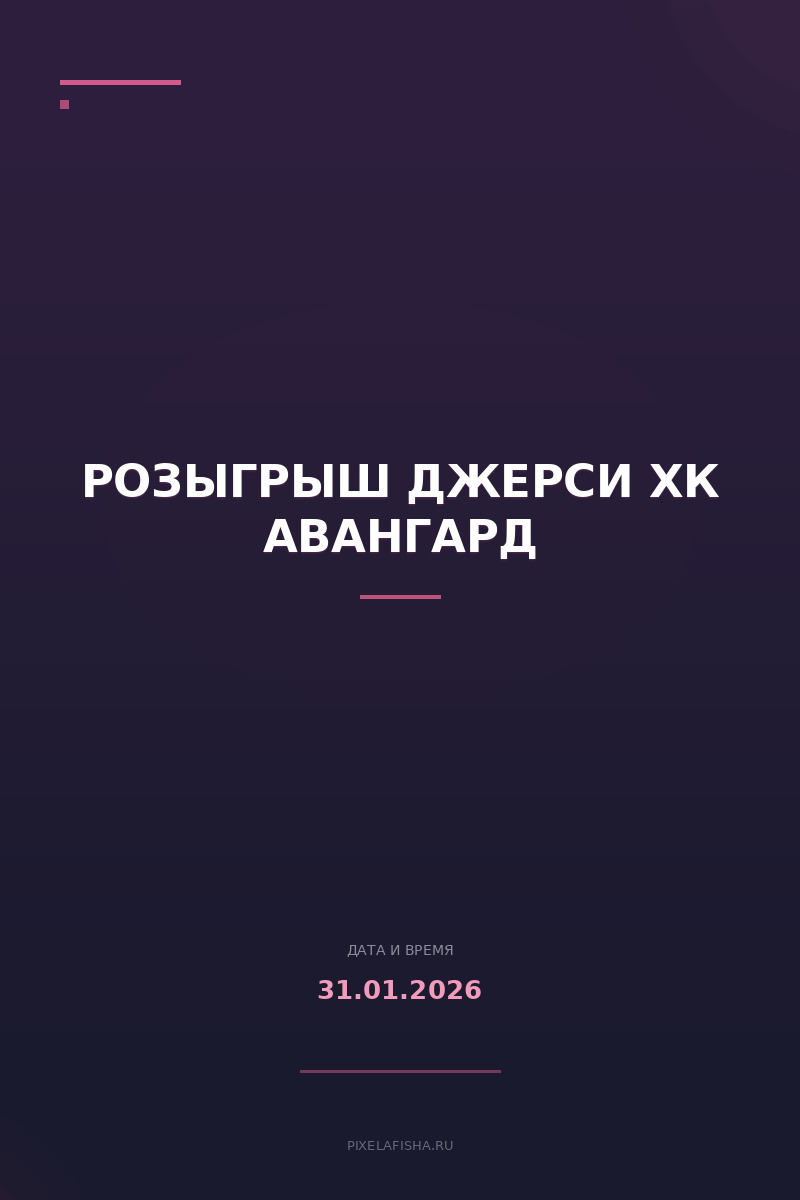 Розыгрыш джерси ХК Авангард