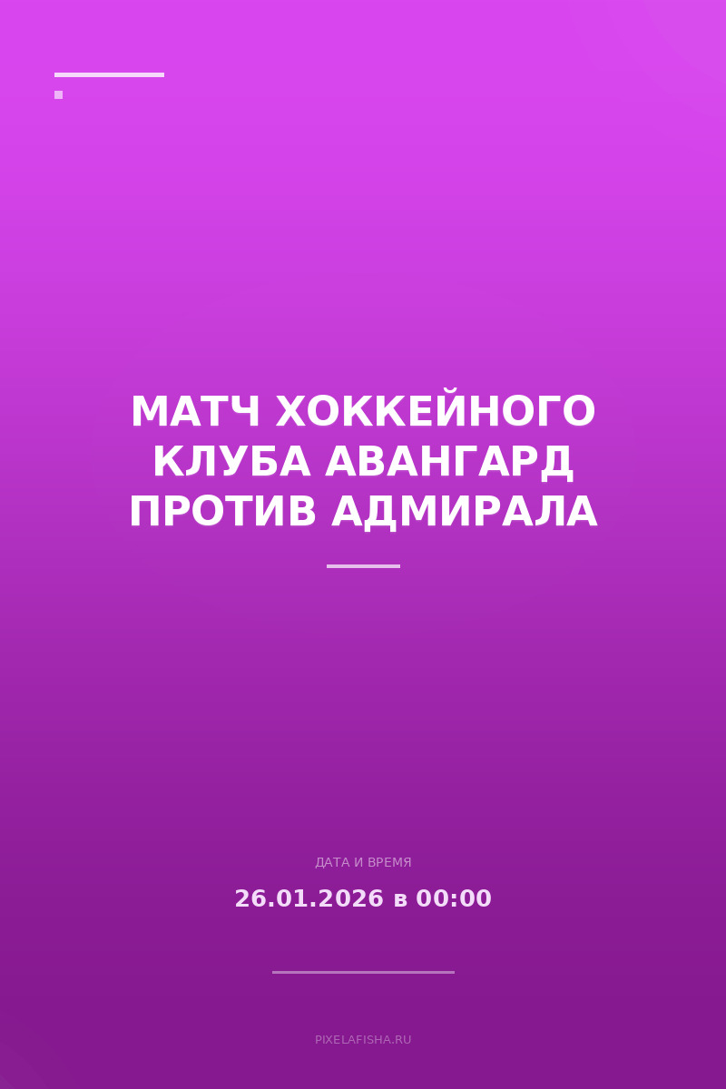 Матч хоккейного клуба Авангард против Адмирала