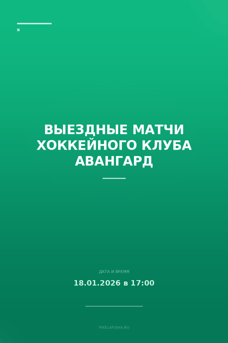 Выездные матчи хоккейного клуба Авангард