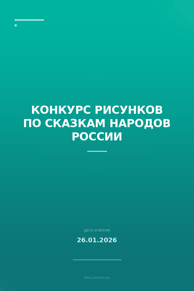 Конкурс рисунков по сказкам народов России