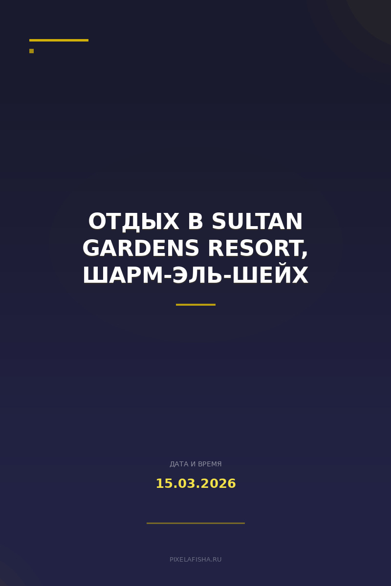 Отдых в Sultan Gardens Resort, Шарм-Эль-Шейх