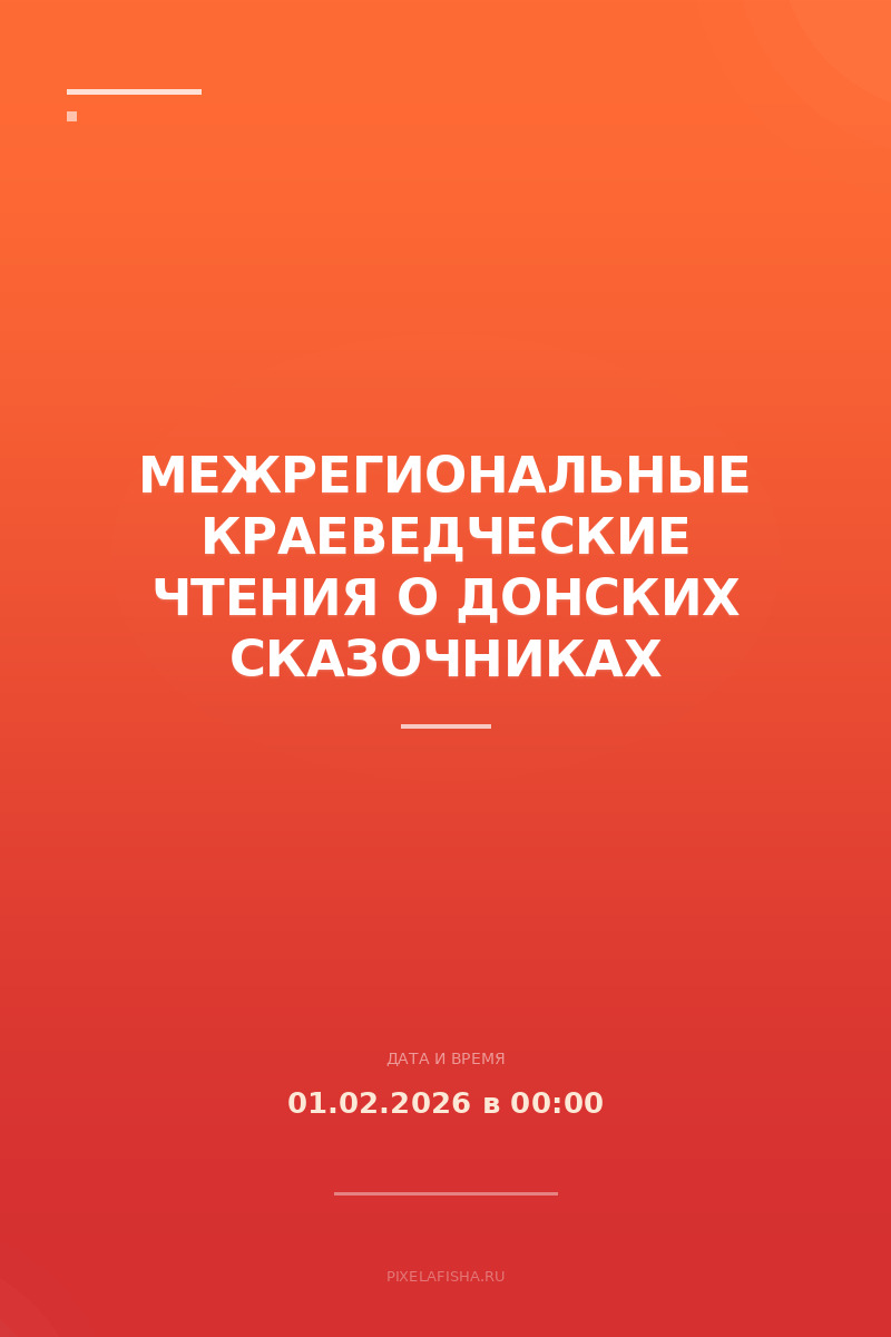 Межрегиональные краеведческие чтения о донских сказочниках