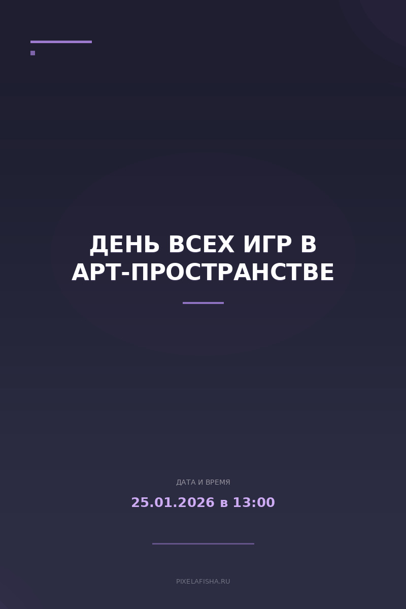 День Всех Игр в арт-пространстве