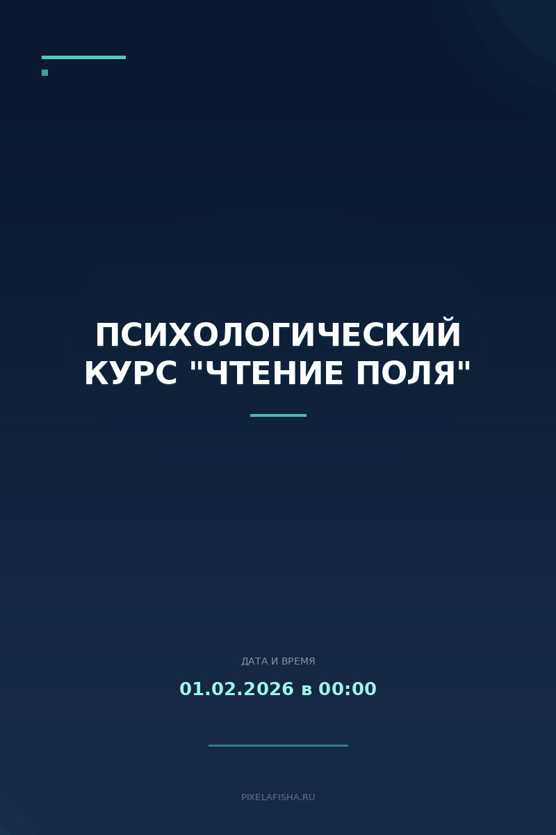 Психологический курс "Чтение поля"
