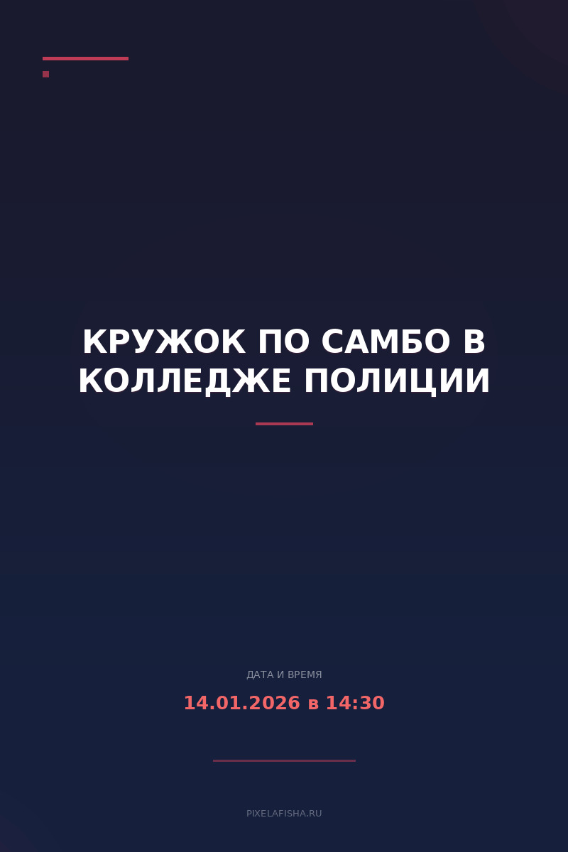 Кружок по самбо в Колледже полиции