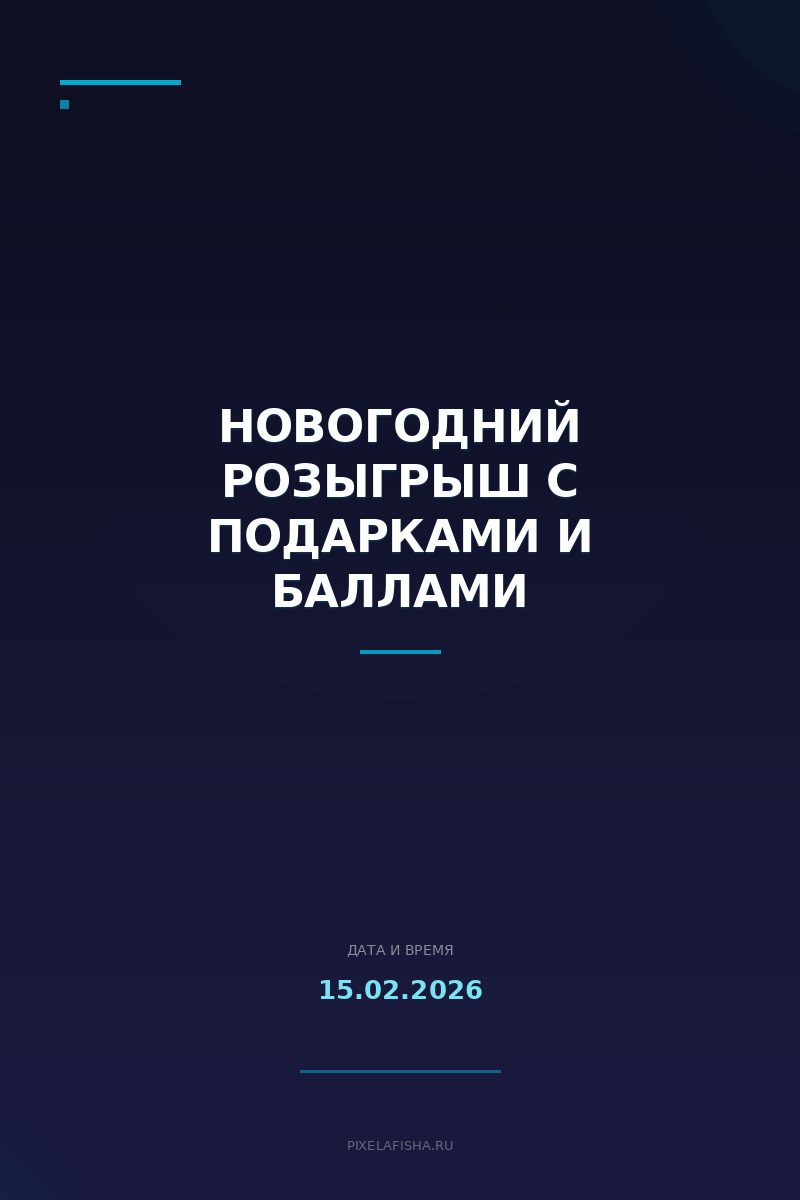 Новогодний розыгрыш с подарками и баллами
