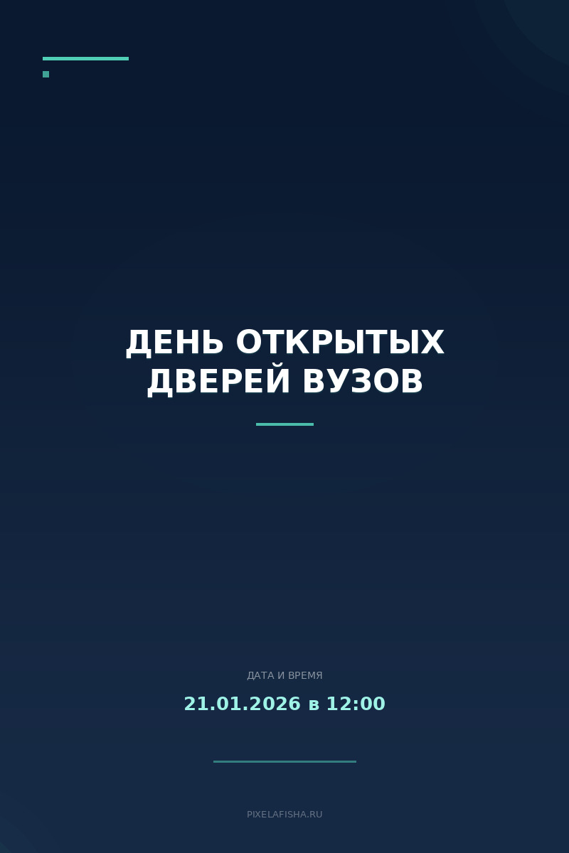 День открытых дверей вузов