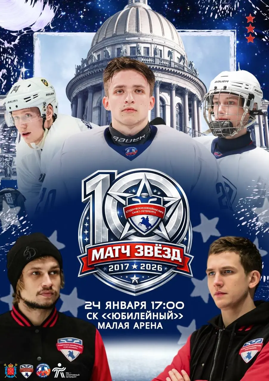 Матч Звезд Студенческой хоккейной лиги Санкт-Петербурга