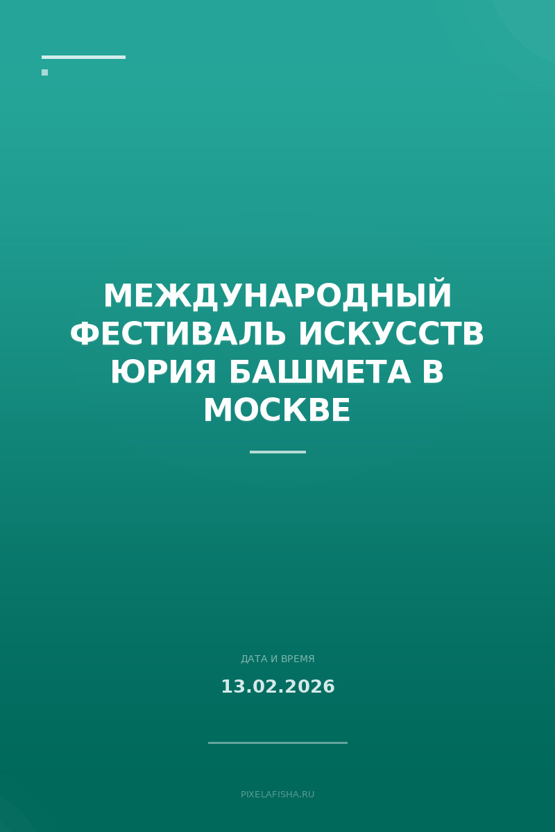 Международный фестиваль искусств Юрия Башмета в Москве