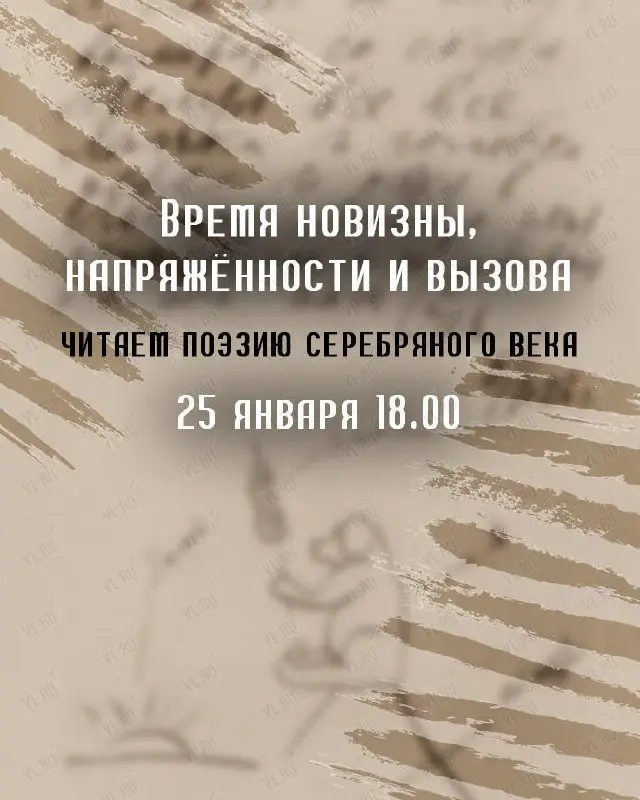 Поэтический вечер о поэзии Серебряного века