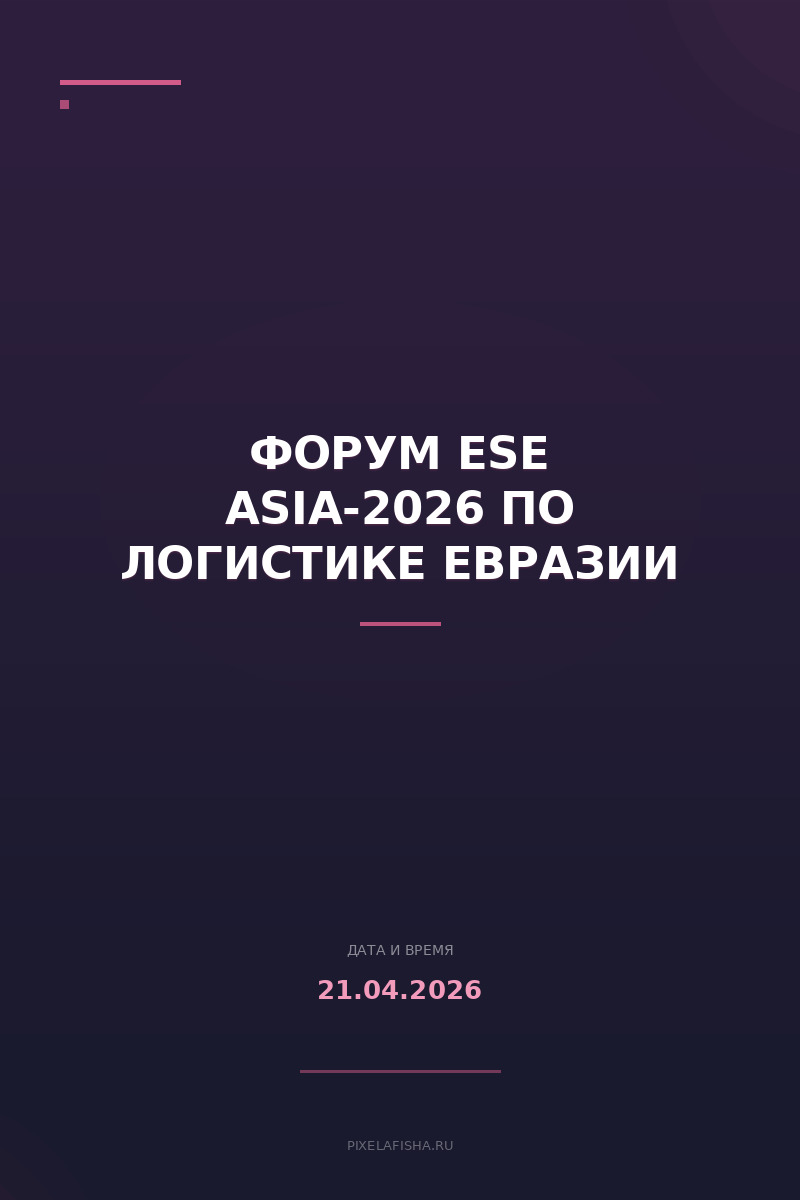 Форум ESE ASIA-2026 по логистике Евразии