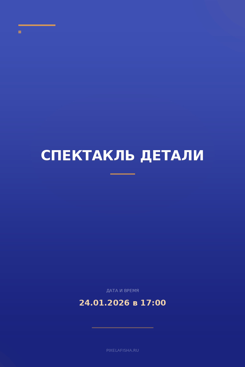 Спектакль Детали