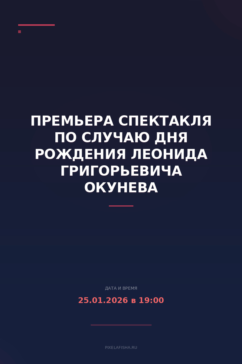 Премьера спектакля по случаю дня рождения Леонида Григорьевича Окунева