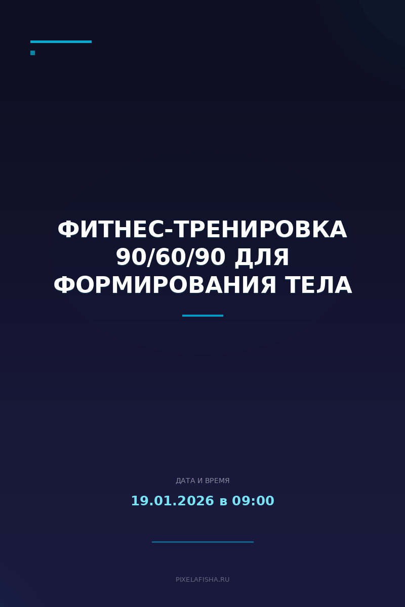 Фитнес-тренировка 90/60/90 для формирования тела