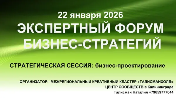 Форум бизнес-стратегий 2026