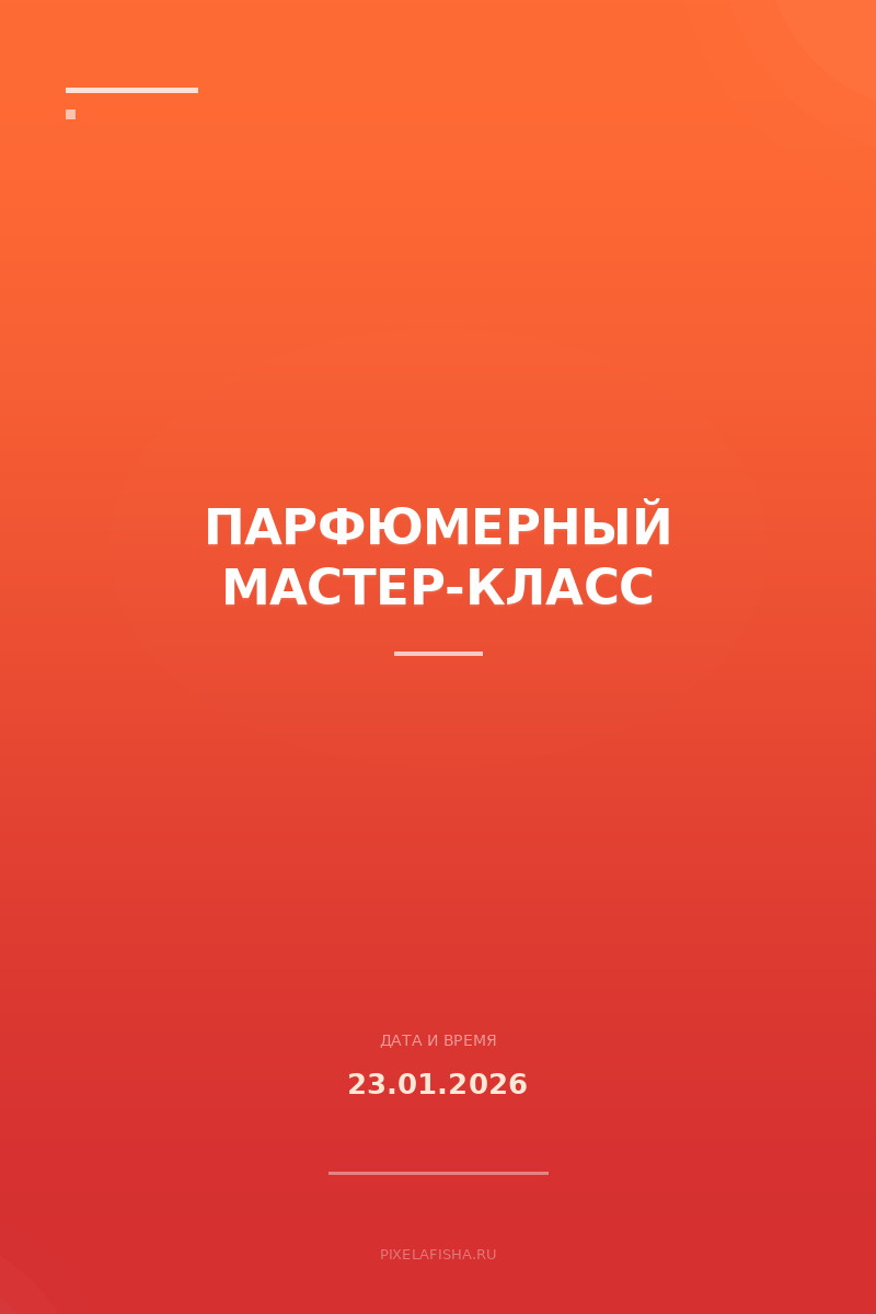 Парфюмерный мастер-класс