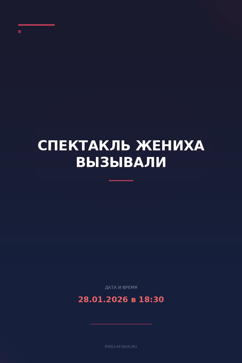 Спектакль Жениха вызывали