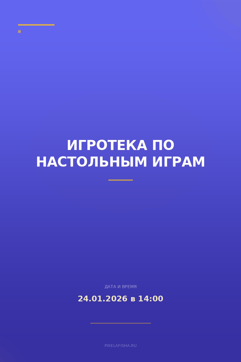 Игротека по настольным играм