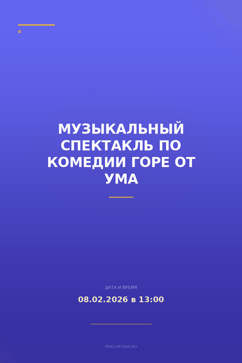 Музыкальный спектакль по комедии Горе от ума